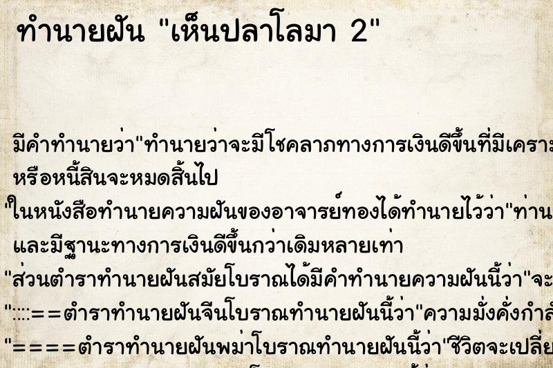 ทำนายฝัน เห็นปลาโลมา 2 ทำนายฝัน เห็นปลาโลมา 2